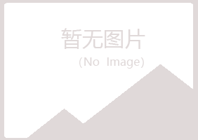 大庆红岗曹培化学有限公司